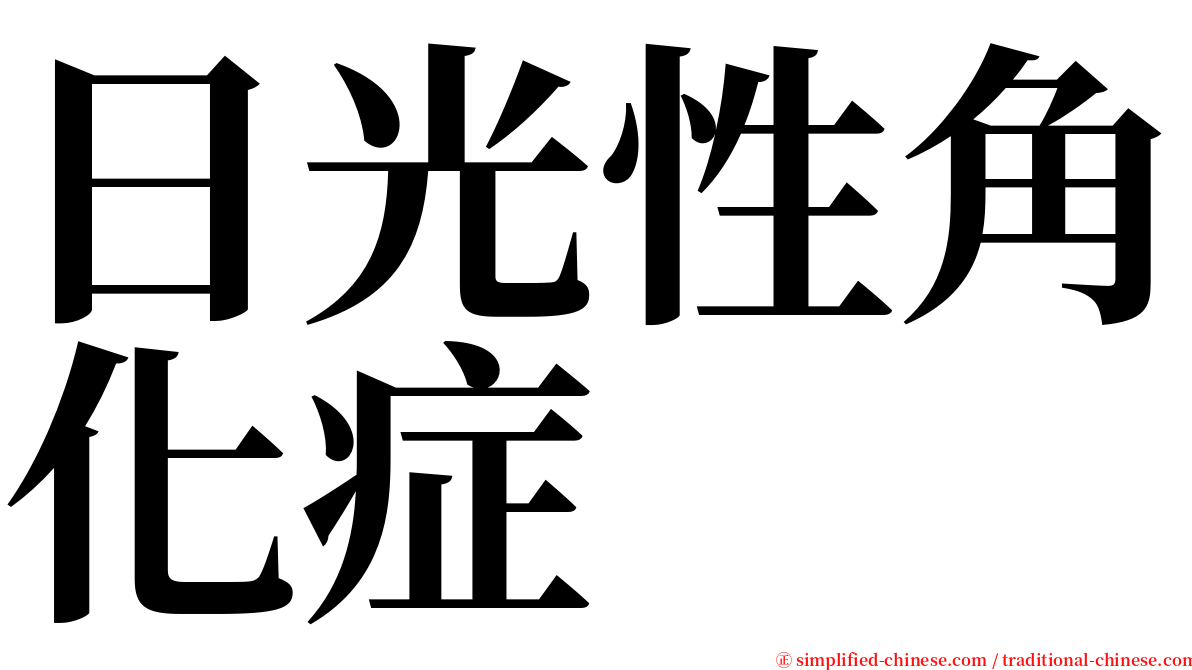 日光性角化症 serif font