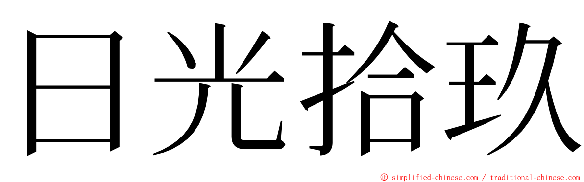 日光拾玖 ming font