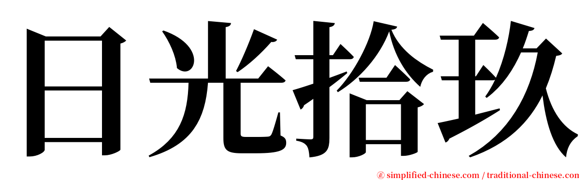 日光拾玖 serif font