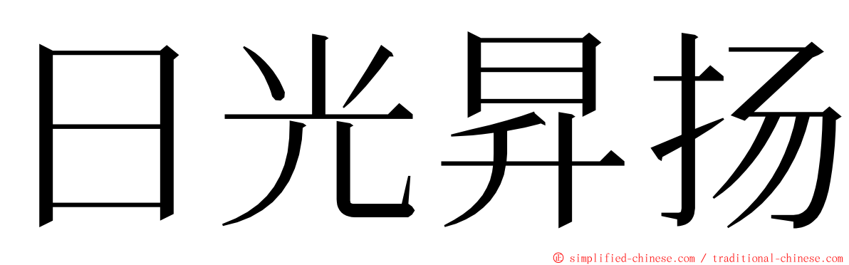 日光昇扬 ming font