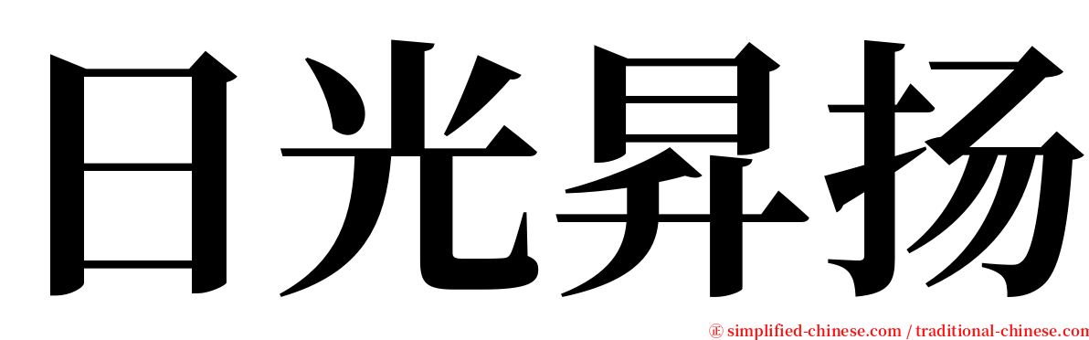 日光昇扬 serif font