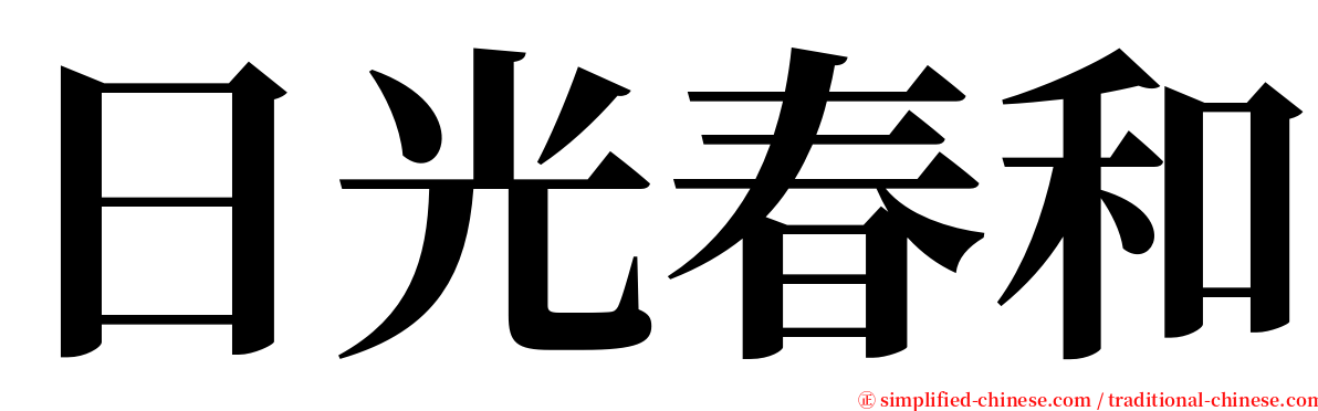 日光春和 serif font