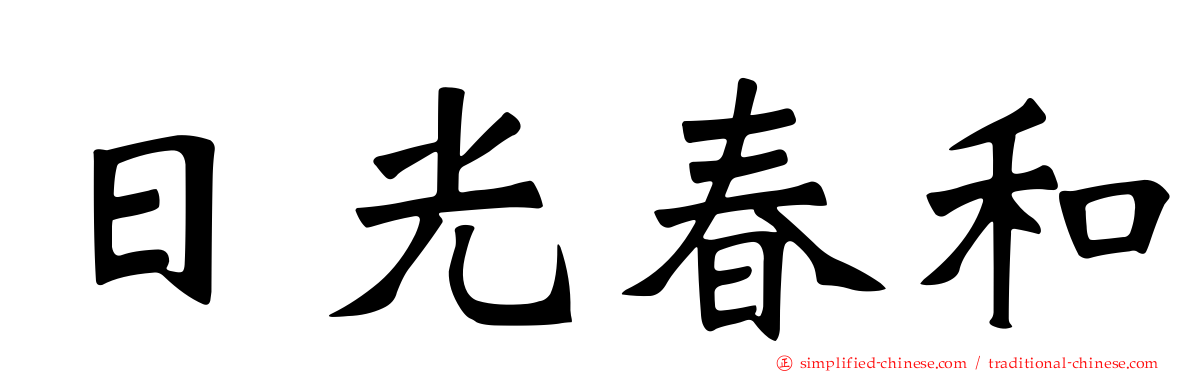 日光春和