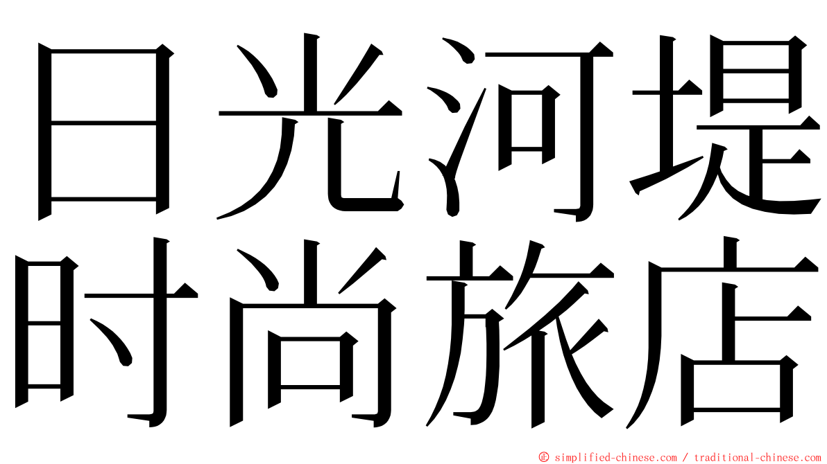 日光河堤时尚旅店 ming font