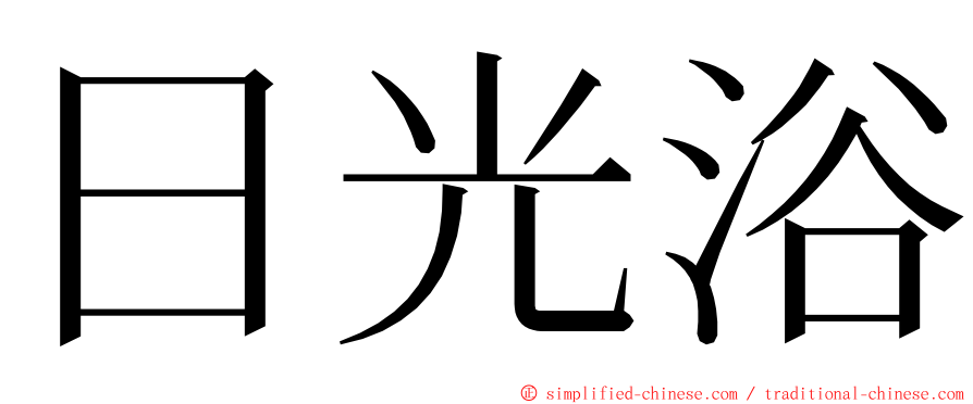 日光浴 ming font