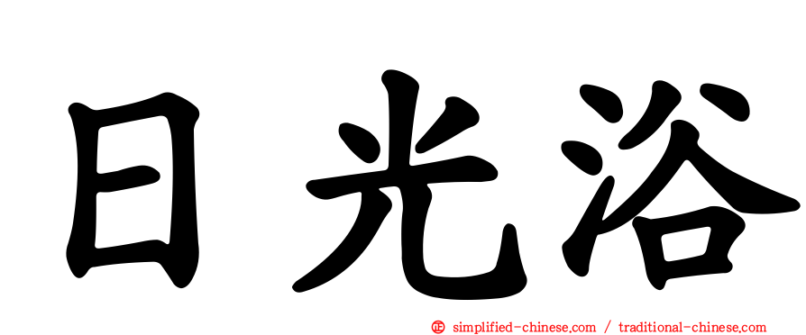 日光浴