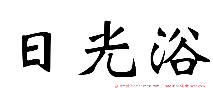 日光浴