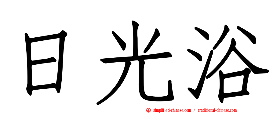 日光浴