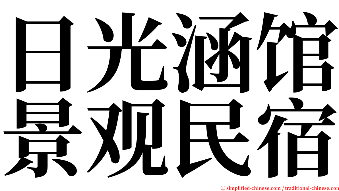 日光涵馆景观民宿 serif font