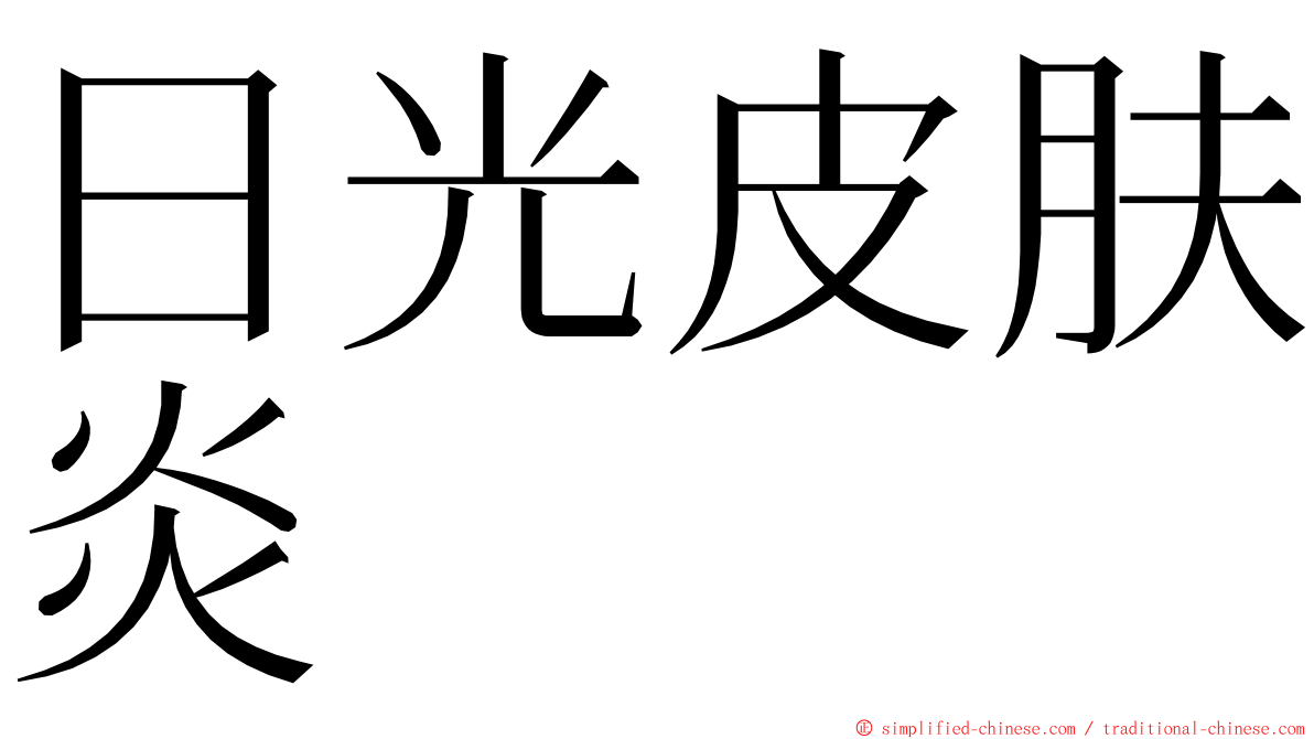 日光皮肤炎 ming font