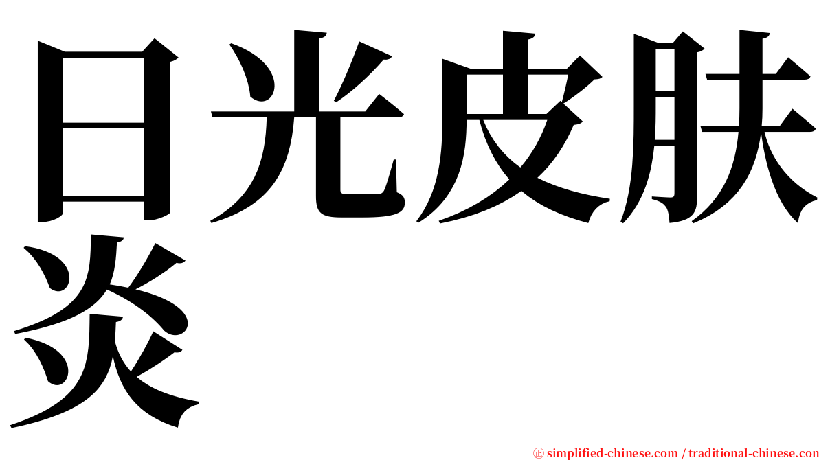 日光皮肤炎 serif font