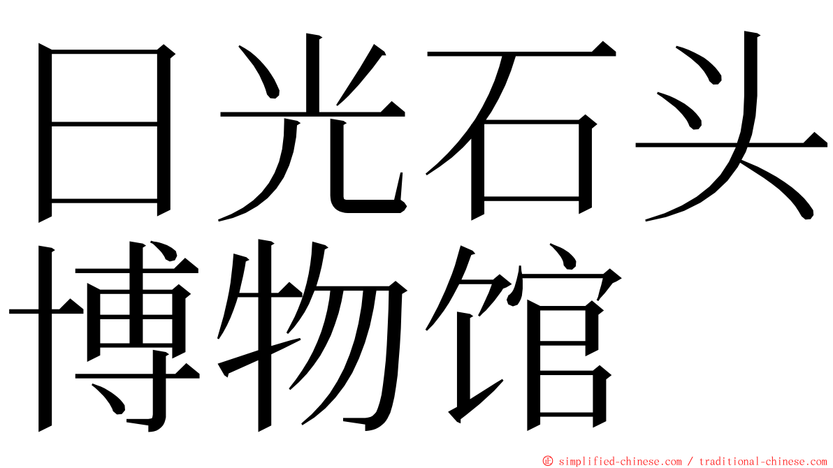 日光石头博物馆 ming font