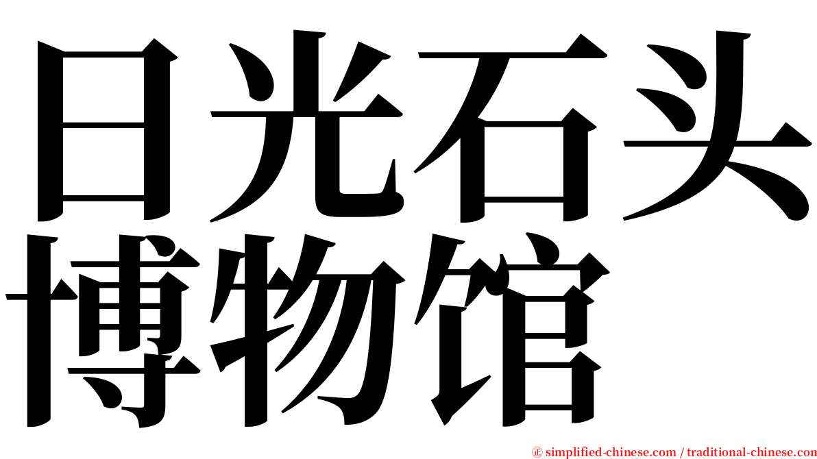 日光石头博物馆 serif font