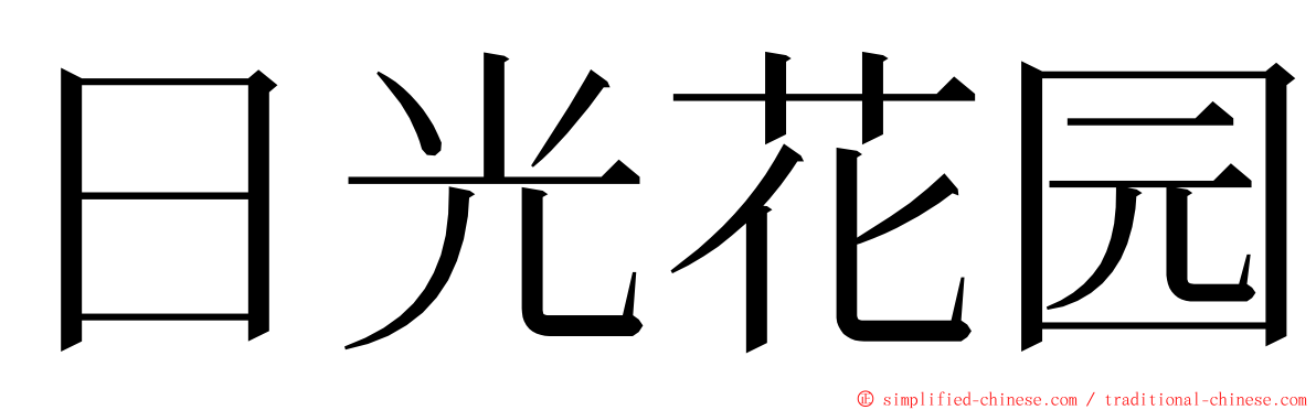 日光花园 ming font