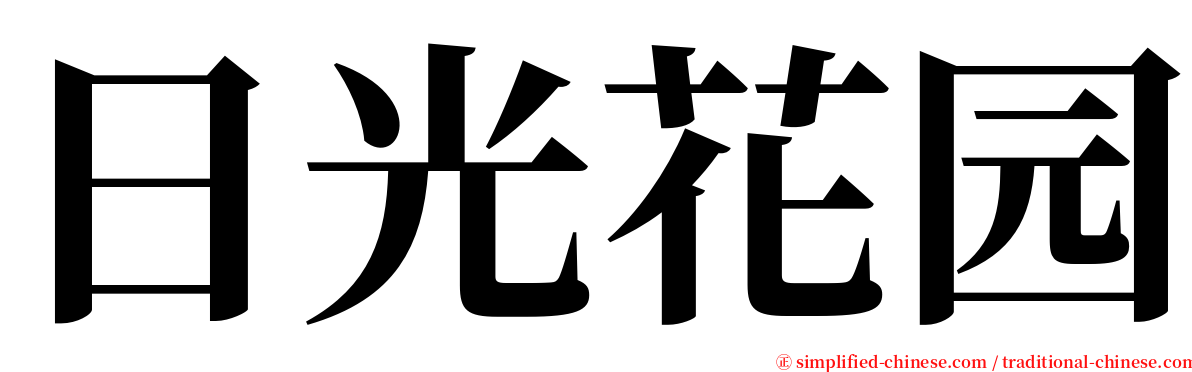 日光花园 serif font