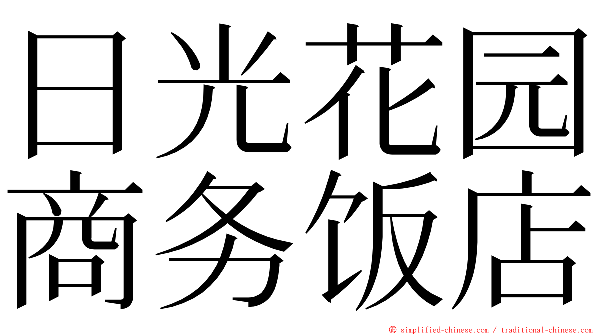 日光花园商务饭店 ming font