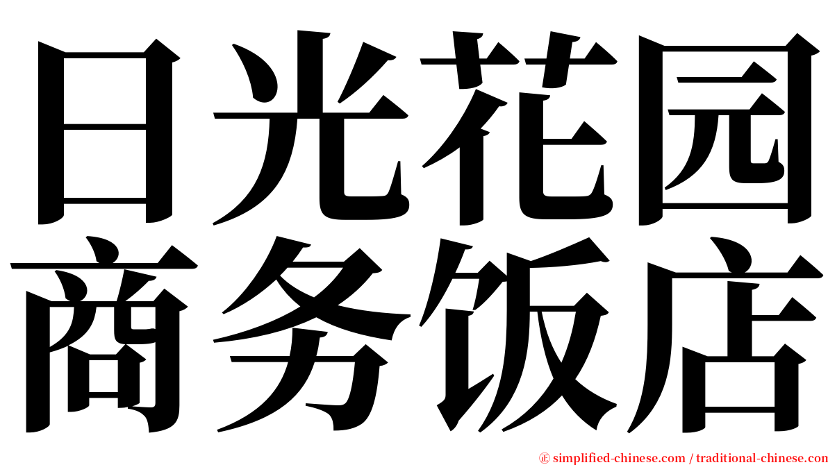 日光花园商务饭店 serif font