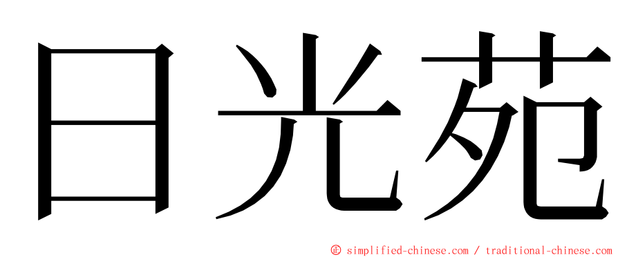 日光苑 ming font