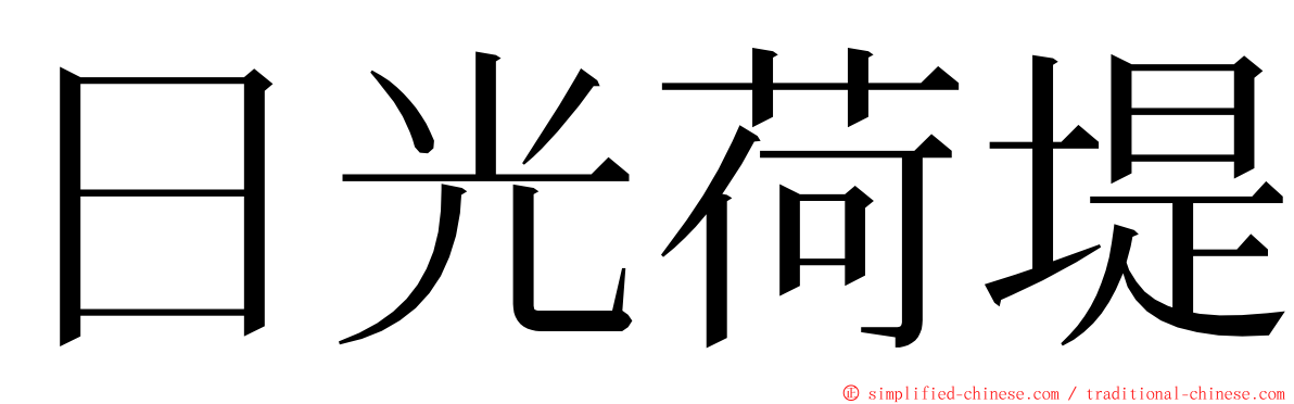 日光荷堤 ming font