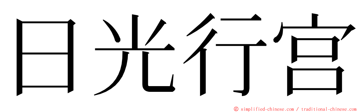 日光行宫 ming font