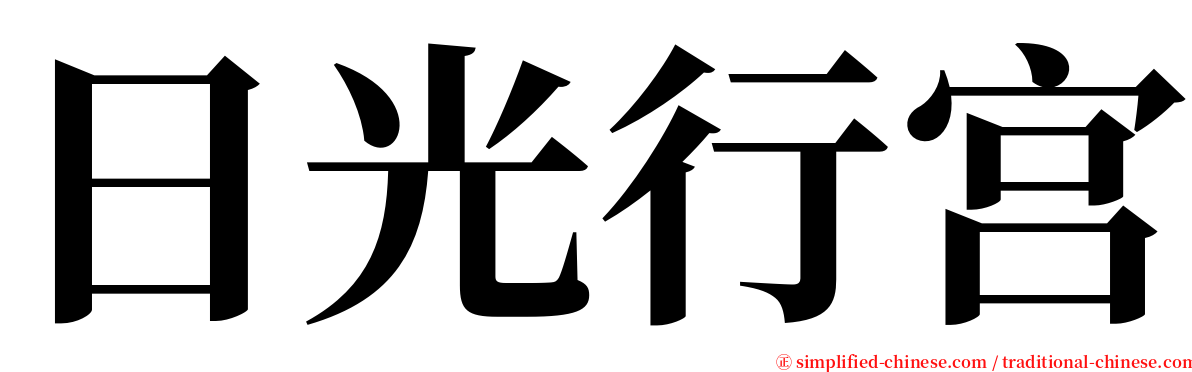 日光行宫 serif font