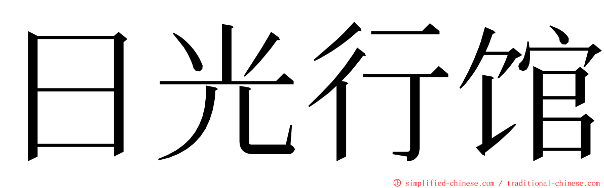 日光行馆 ming font