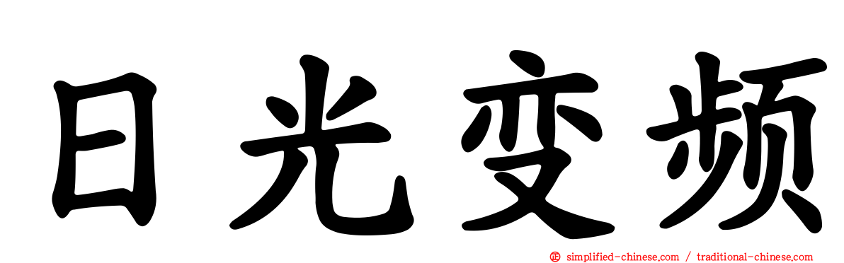 日光变频