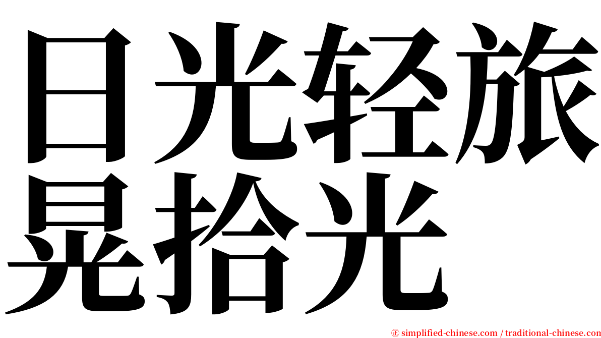 日光轻旅晃拾光 serif font