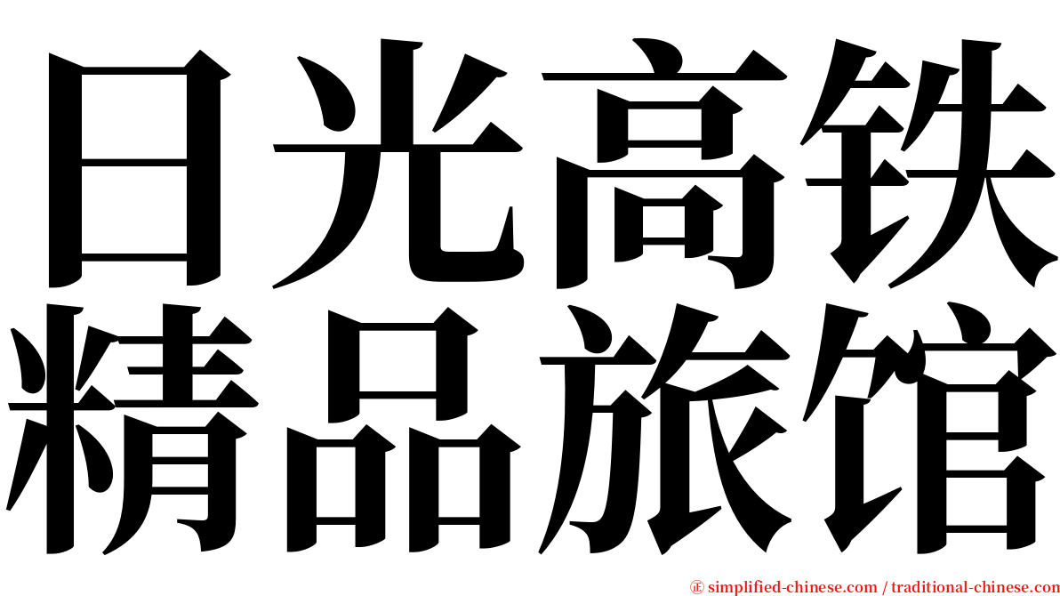 日光高铁精品旅馆 serif font