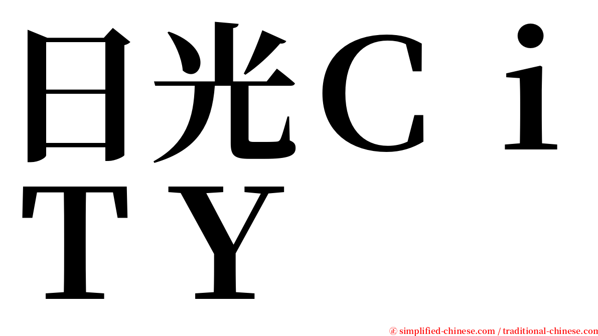 日光ＣｉＴＹ serif font