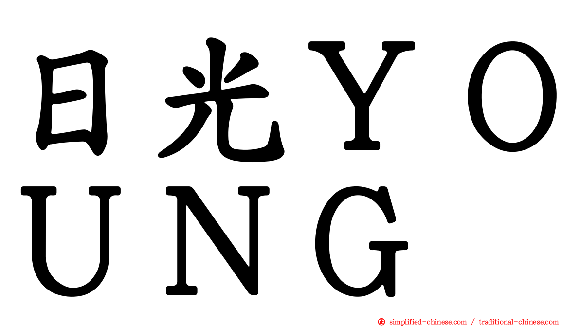日光ＹＯＵＮＧ