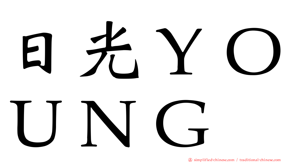 日光ＹＯＵＮＧ