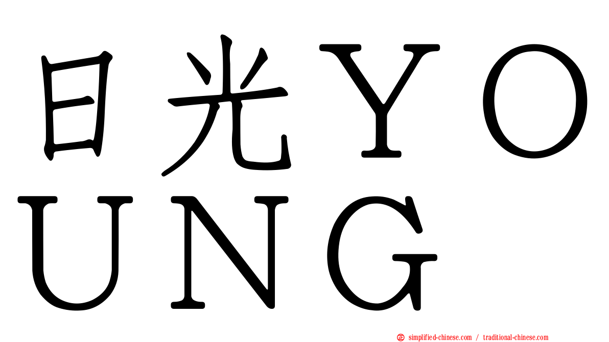 日光ＹＯＵＮＧ