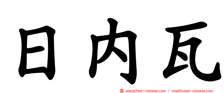 日内瓦