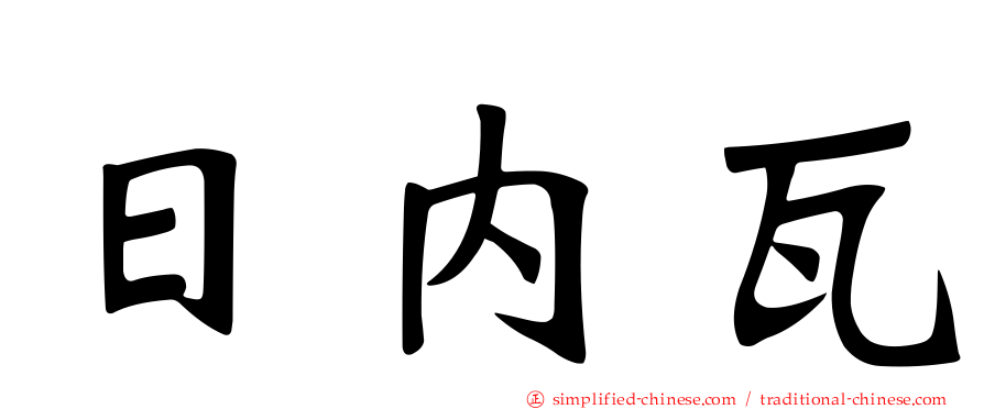 日内瓦
