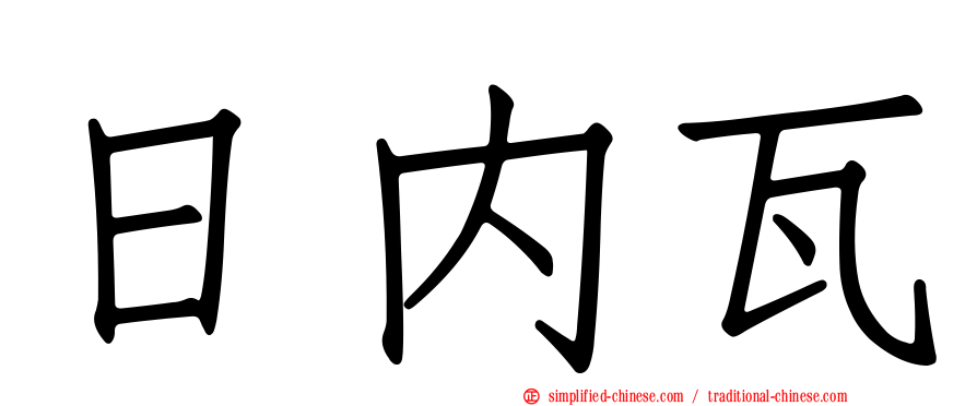日内瓦