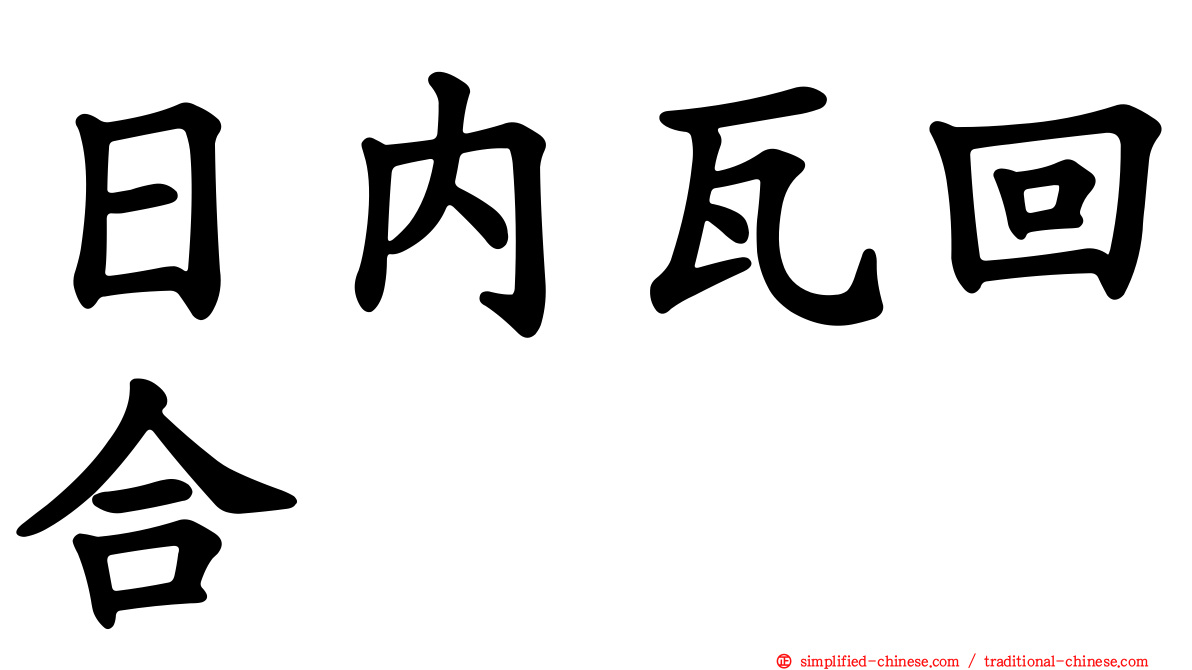 日内瓦回合