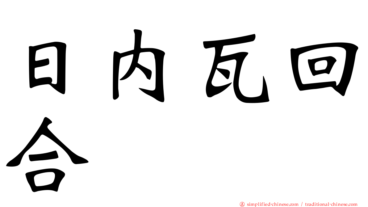 日内瓦回合