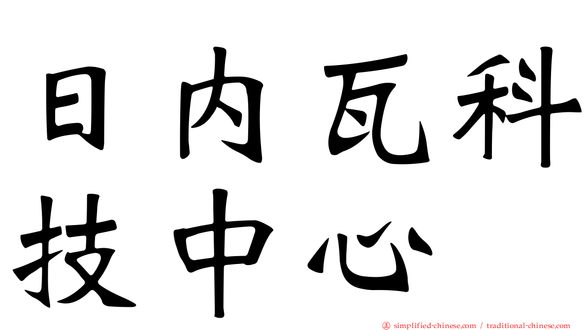 日内瓦科技中心