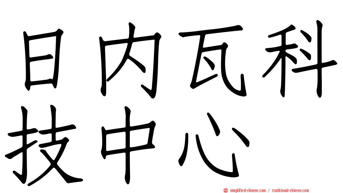 日内瓦科技中心