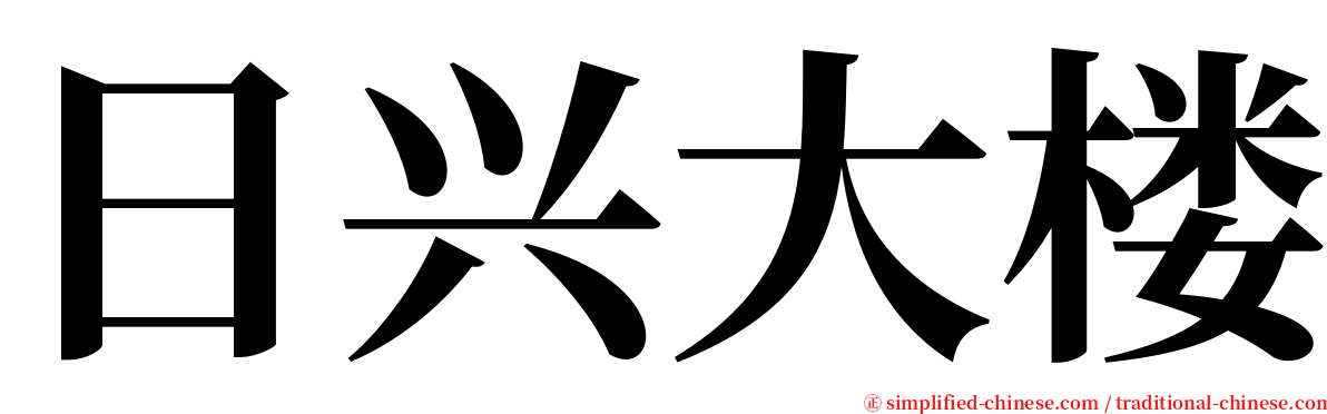 日兴大楼 serif font