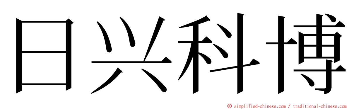 日兴科博 ming font