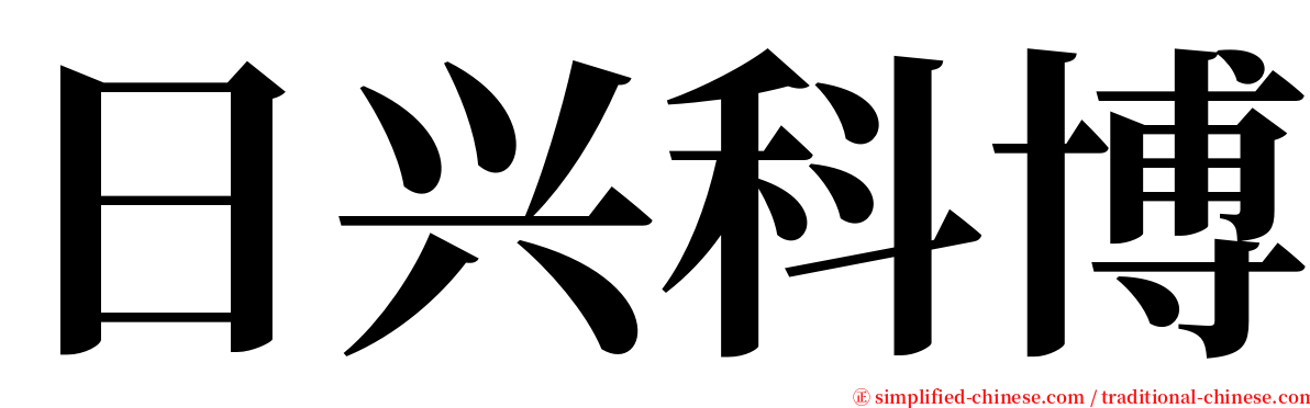 日兴科博 serif font