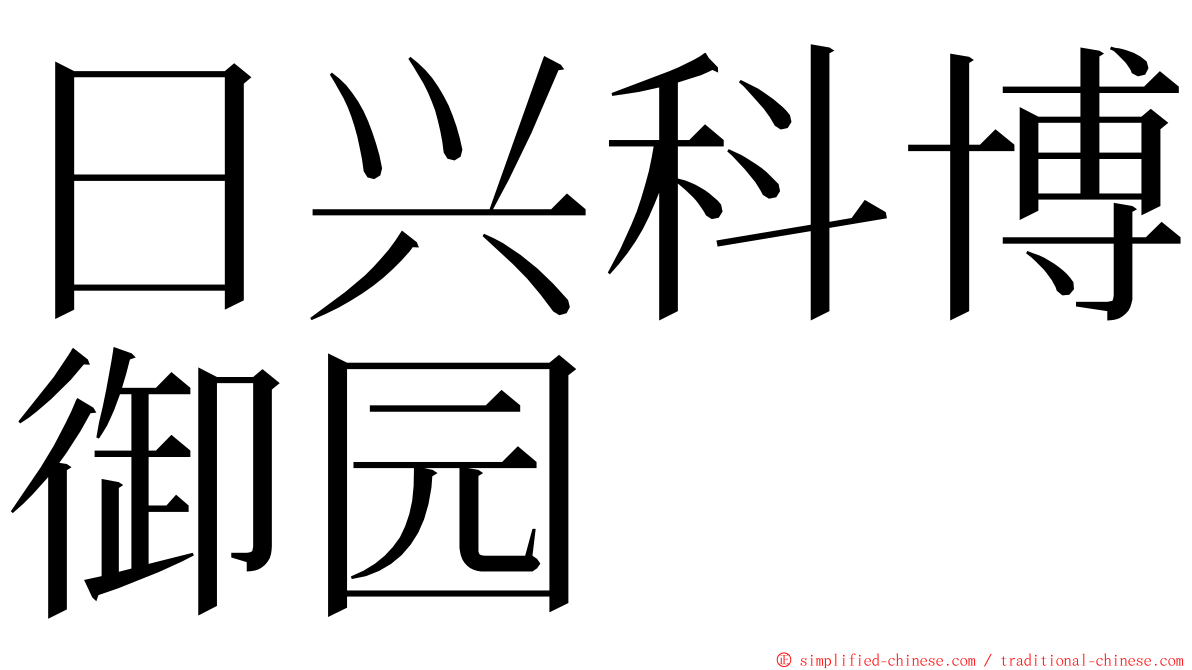 日兴科博御园 ming font