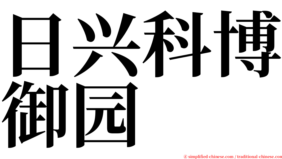 日兴科博御园 serif font