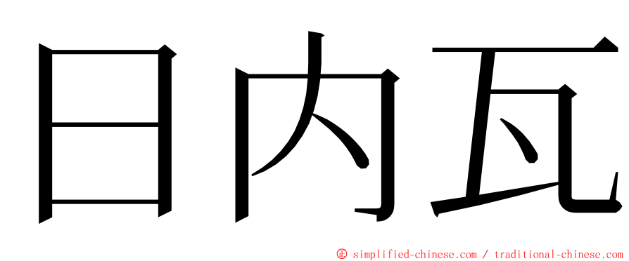 日内瓦 ming font