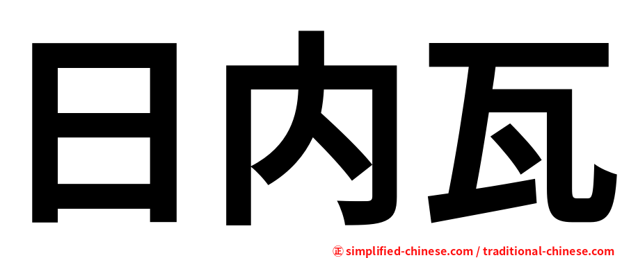 日内瓦