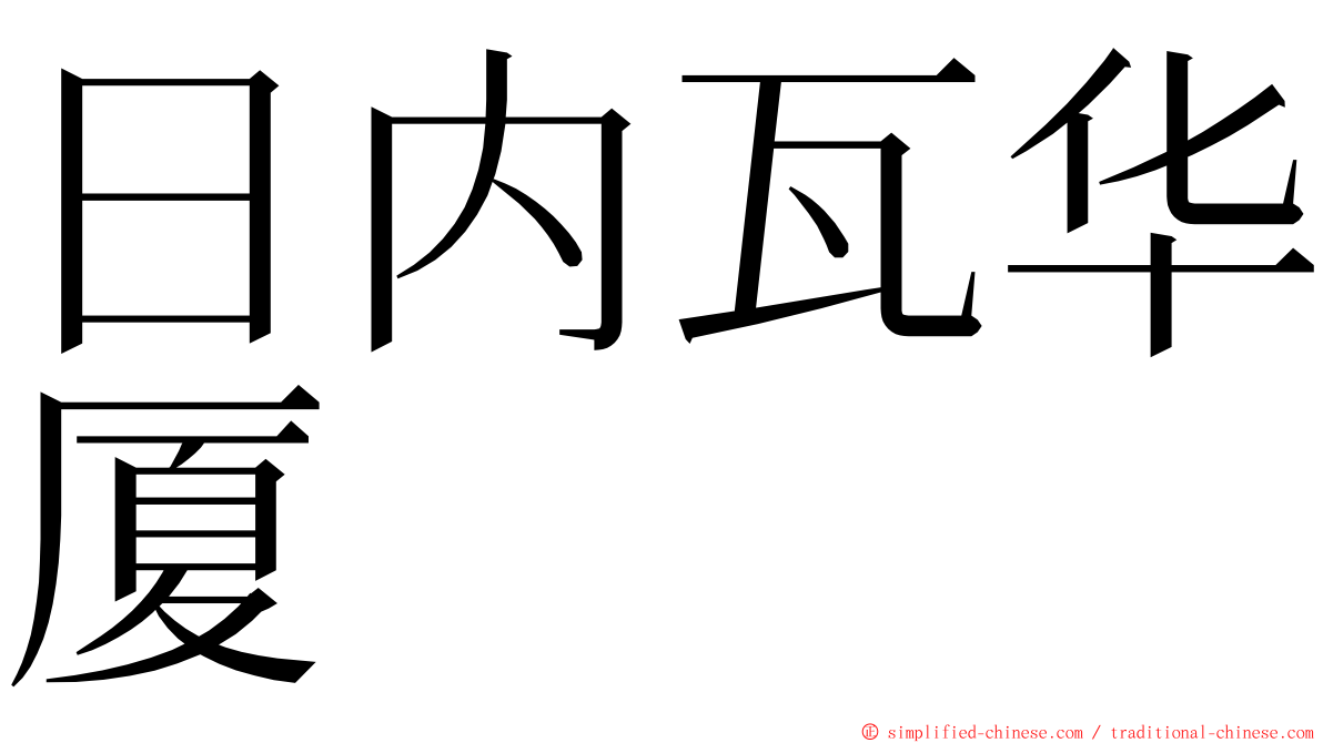 日内瓦华厦 ming font