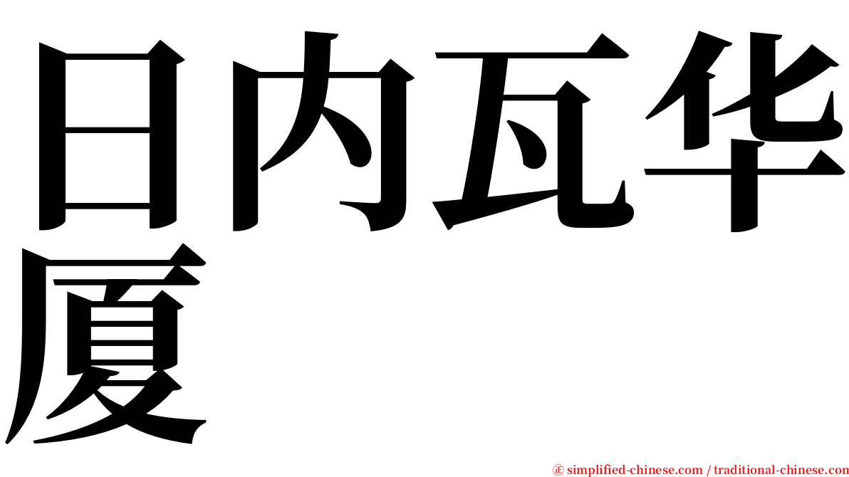 日内瓦华厦 serif font