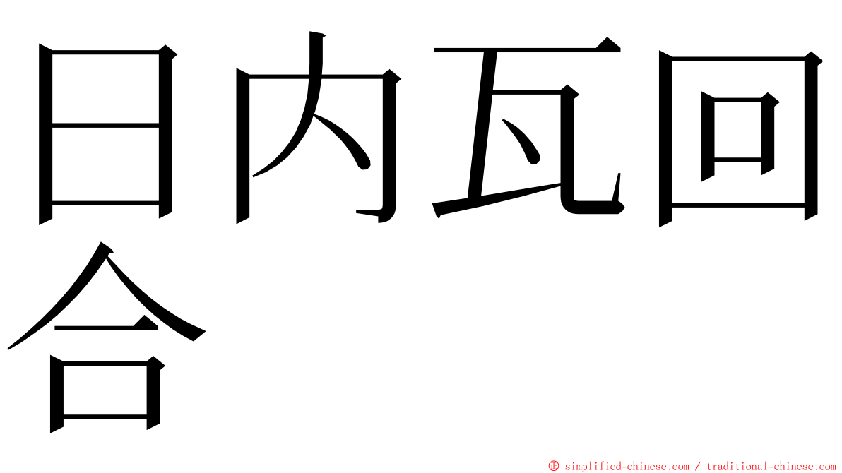 日内瓦回合 ming font